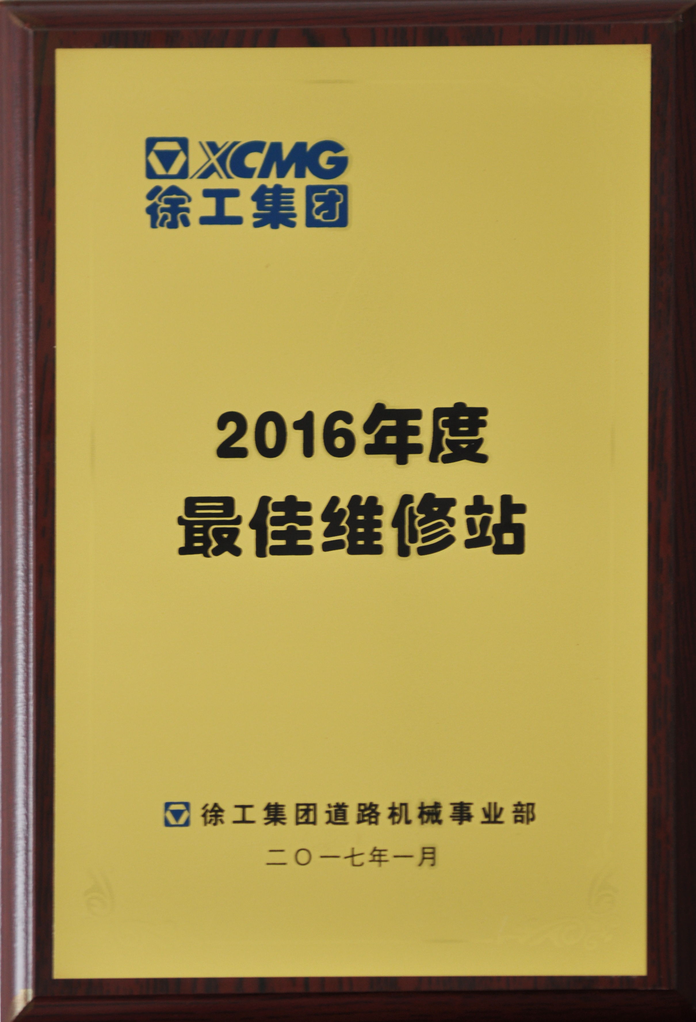 （徐工道路）2016年度最佳維修站